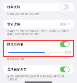 安阳苹果电池维修分享iPhone省电巧妙设置降低白点值