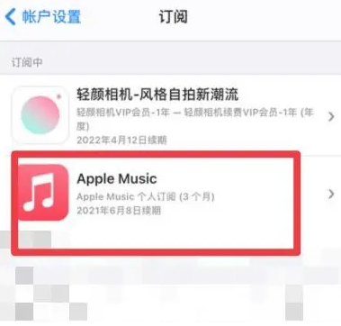 安阳apple维修店分享Apple Music怎么取消自动收费