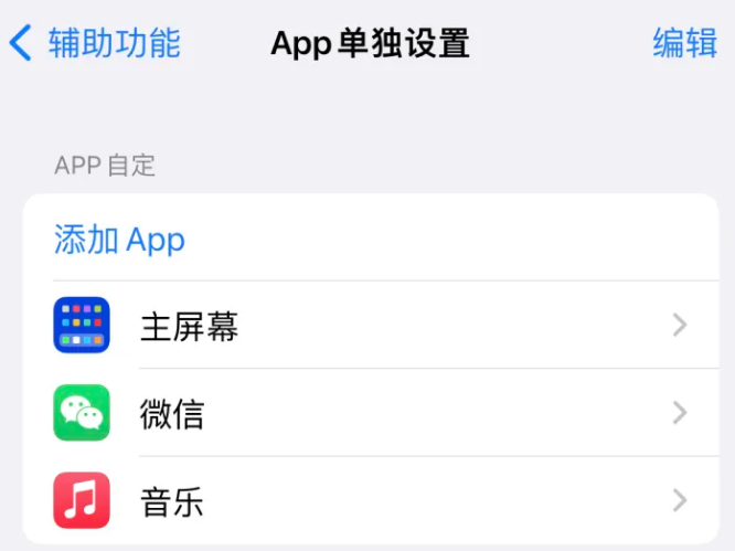 安阳苹果14服务点分享iPhone14如何单独设置App 