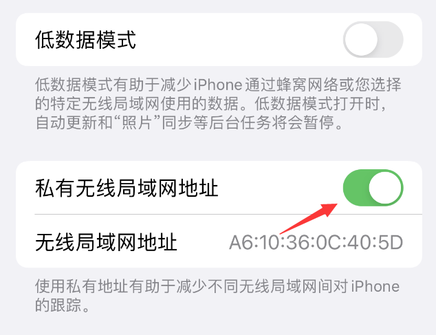 安阳苹果wifi维修店分享iPhone私有无线局域网地址开启方法 