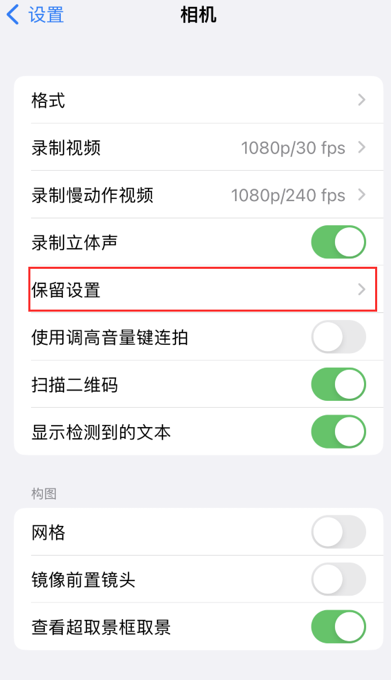 安阳苹果14维修分享如何在iPhone 14 机型中保留拍照设置 