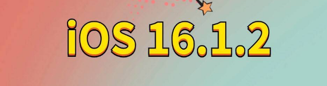 安阳苹果手机维修分享iOS 16.1.2正式版更新内容及升级方法 