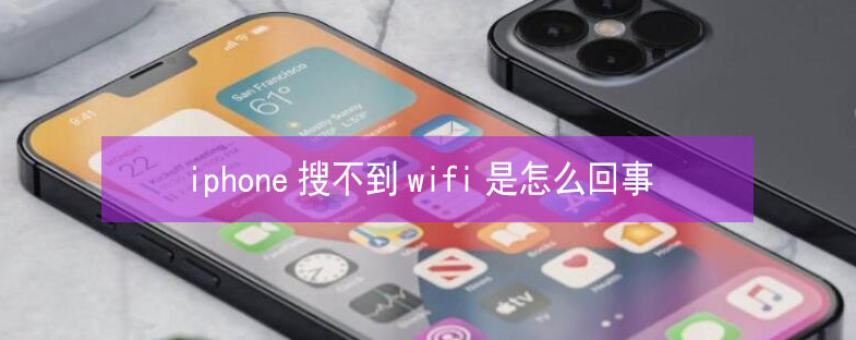 安阳苹果13维修分享iPhone13搜索不到wifi怎么办 